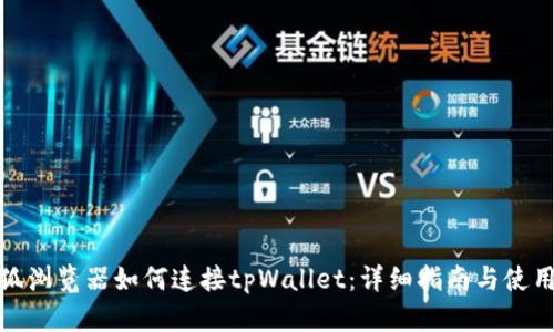 : 火狐浏览器如何连接tpWallet：详细指南与使用技巧