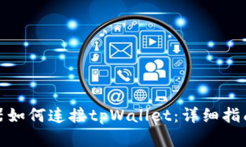 : 火狐浏览器如何连接tpWallet：详细指南与使用技巧