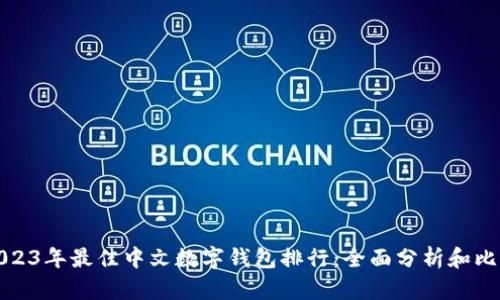 2023年最佳中文数字钱包排行：全面分析和比较
