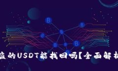 tpWallet被盗的USDT能找回吗