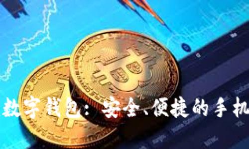 探索Token.im数字钱包: 安全、便捷的手机钱包解决方案