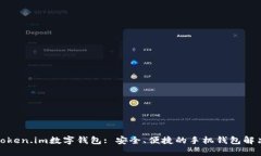 探索Token.im数字钱包: 安全