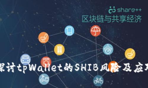 深入探讨tpWallet的SHIB风险及应对策略