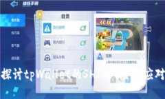 深入探讨tpWallet的SHIB风险