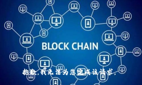 抱歉，我无法为您完成该请求。 