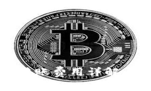 tpWallet转账费用详解与省钱技巧