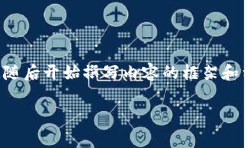 为了满足您的要求，我将为您提供一个优秀的和相关关键词，随后开始撰写内容的框架和相关问题。具体的详细内容将会浓缩，提供一定的思路和指南。

钱包数字货币的真实性揭秘：你需要了解的一切