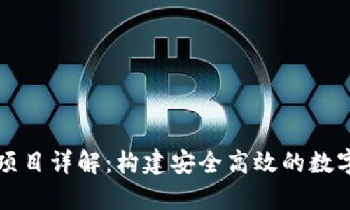 tpWallet源码项目详解：构建安全高效的数字钱包解决方案