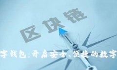 : 晨之科数字钱包：开启安
