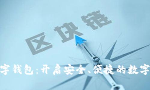 : 晨之科数字钱包：开启安全、便捷的数字资产新时代