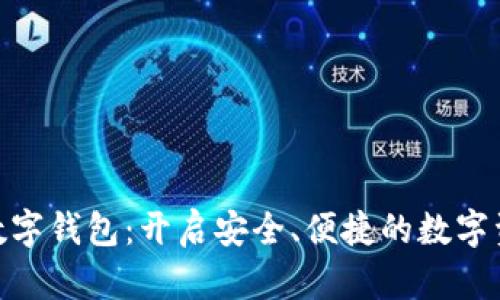 : 晨之科数字钱包：开启安全、便捷的数字资产新时代