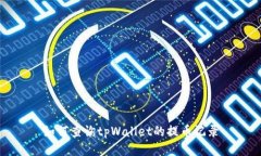 如何查询tpWallet的提币记录