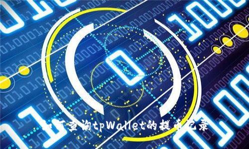 如何查询tpWallet的提币记录