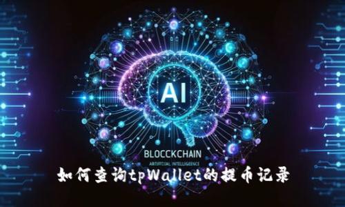如何查询tpWallet的提币记录