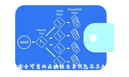 如何选择安全可靠的区块链交易钱包及其加密技术解析