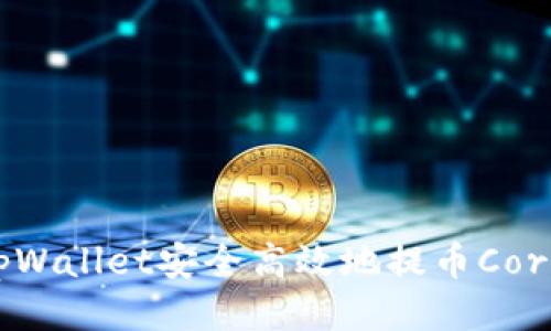 如何通过tpWallet安全高效地提币Core：全面指南