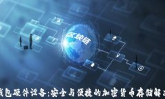 数字钱包硬件设备：安全