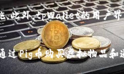 tpWallet和Pig币：加密货币市场的新星及其潜力分析
tpWallet, Pig币, 加密货币, 区块链/guanjianci

引言
在加密货币的兴起和区块链技术的迅猛发展中，tpWallet和Pig币逐渐成为备受关注的话题。tpWallet作为一个创新型数字钱包，允许用户安全地管理多种数字资产。而Pig币作为一种新型加密货币，凭借其独特的经济模型和社区驱动的发展方式，吸引了越来越多的投资者和用户。在这篇文章中，我们将深入探讨tpWallet的功能及其与Pig币的关系、Pig币的市场潜力和技术基础等关键话题。

tpWallet的功能与优势
tpWallet不是一款普通的钱包软件，它为用户提供了一系列强大的功能，使得管理数字资产变得更加便捷和安全。
首先，tpWallet支持多种加密货币的存储，用户可以在一个平台上管理比特币、以太坊、狗狗币等主流数字资产，以及像Pig币这样的新兴币种。这样一来，用户无需在不同钱包之间频繁切换，提升了使用体验。
其次，tpWallet具有高度的安全性。它采用了多重加密技术和私钥安全存储机制，确保用户的资产不会遭到黑客攻击或者丢失。同时，tpWallet还提供了二次验证功能，进一步提升了账号的安全性。此外，用户可以随时备份他们的数字资产，并通过助记词恢复账户。
另一个显著的优势是，tpWallet提供了友好的用户界面和丰富的功能模块，包括实时市场数据、交易历史查询、资产价值评估等。这些功能使得即使是新手用户也能够轻松上手。

Pig币的基本概念与技术背景
Pig币是一种基于区块链技术的新型加密货币，旨在为用户提供一种实用的交易媒介。和许多其他加密货币一样，Pig币利用去中心化的特点，消除了传统金融系统中的中介环节，使用户能够进行直接交易。
Pig币的设计理念在于创建一个可持续发展的生态系统。它的发行总量有限，支持通货紧缩的经济模型。Pig币不仅适合投资，还可用于实际消费，比如在线购物、游戏内购买等，这提升了它的实用性。
在技术上，Pig币基于区块链技术，采用了先进的共识机制，很大程度上提高了交易的速度和安全性。每一笔交易都会被记录在区块链上，保证了交易的透明性和不可更改性。此外，Pig币还内置了智能合约功能，允许开发者在平台上构建去中心化应用（DApps）。

tpWallet与Pig币的结合：互为推动的关系
tpWallet与Pig币之间存在着密切的关系。作为专门支持Pig币的数字钱包，tpWallet不仅提供安全的存储环境，还帮助用户更方便地交易和使用Pig币。
tpWallet的多种功能，例如代币交换和资产管理，能够助力Pig币的发展。用户在tpWallet上可以直接购买、存储和交易Pig币，而无需在不同平台之间切换，极大提升了用户体验。此外，tpWallet还会不定期推出与Pig币相关的促销活动，进一步吸引用户的参与。
通过tpWallet，Pig币的使用场景也更加多样化。用户可以不仅在tpWallet内进行交易，还能够将Pig币用于实际消费，推动了Pig币的流通性。此外，tpWallet还提供丰富的数据分析功能，帮助用户更好地了解Pig币的市场动向和投资机会。

tpWallet和Pig币的市场前景分析
随着区块链和加密货币的逐渐普及，tpWallet和Pig币的发展前景广阔。首先，越来越多的人开始认识到数字资产的价值，这为tpWallet的用户增长提供了坚实的基础。
其次，Pig币的独特经济模型和社区发展策略使其更具吸引力。Pig币的团队持续推动技术创新与社区建设，力求提升用户的黏性。用户对Pig币的信任度逐渐增强，市场需求也在不断增长。
此外，tpWallet与Pig币之间的紧密合作关系，将促进双方的共同发展。tpWallet的普及将带动Pig币的使用和流通，而Pig币的崛起也将为tpWallet吸引更多用户，从而形成良性循环。

可能相关问题分析

1. 如何安全地使用tpWallet管理Pig币？
使用tpWallet管理Pig币时，安全性是用户最关心的方面。一方面，tpWallet采用了多重加密技术和二次验证，确保用户的数字资产安全。用户应当定期更改密码，并启用双因素身份验证等功能，加大安全性。另一方面，用户需保持助记词和私钥的安全，不应将其透露给他人或存储在不安全的地方。一旦丢失，用户可能无法恢复账户。最后，需要关注tpWallet的更新，确保使用最新版本的软件以获得最新的安全特性和功能。

2. Pig币的投资价值如何评估？
评估Pig币的投资价值，可以从多个角度进行分析。首先，研究其白皮书，了解其技术背景、经济模型和团队成员。其次，关注其社区的发展和活跃程度，一个健康的社区通常能够支撑项目的成长。此外，分析市场行情，包括其市值、历史价格走势等，可以帮助形成对未来行情的预判。最后，关注行业新闻，Pig币的相关动态，例如合作伙伴关系、技术更新，都会直接影响其市场表现，通过综合以上因素，能够得出更客观的投资评估。

3. 加密货币市场的风险有哪些？
加密货币市场存在较高的波动性和不可预见性，因此风险较大。首先，市场价格剧烈波动可能导致投资亏损，投资者需具备风险承受能力。其次，黑客攻击和安全漏洞也可能导致用户资产损失，选择可靠的钱包和交易所非常关键。此外，加密货币的监管政策尚未成熟，政策的不确定性会影响市场。最后，市场上存在一些虚假项目或欺诈行为，投资者需小心甄别，确保所投资项目的合法性和可靠性。整体而言，了解风险并提前做好准备，能够在这一市场中立于不败之地。

4. 为什么使用tpWallet而不是其他数字钱包？
tpWallet之所以受到青睐，主要是因为它具有多项独特优势。首先，tpWallet支持多种加密货币的存储，用户可以在一个平台上方便地管理多种资产。其次，tpWallet的安全性相对较高，采用了先进的加密技术和多重安全措施。此外，tpWallet的用户界面友好，无论是新手还是经验丰富的用户都能轻松使用。最后，tpWallet积极与新兴加密项目合作，例如Pig币，这使得用户能够更快捷地获取最新的市场信息和投资机会。综合考虑，tpWallet是一款值得信赖的数字钱包选择。

5. Pig币的实际应用场景有哪些？
Pig币作为一种新型加密货币，其实际应用场景在不断扩展。首先，Pig币可以用于日常消费，例如在线购物、订阅服务等，已经与多家平台达成了合作，使用户能够使用Pig币完成交易。其次，Pig币也被用于网络游戏中，玩家可以通过Pig币购买虚拟物品和道具，从而提升游戏体验。此外，Pig币的支付系统也在不断，未来有望与更多实体商店合作，支持线下消费。总的来说，Pig币的应用场景多样化，使其不仅成为投资工具，更是具有实际使用价值的数字货币。
