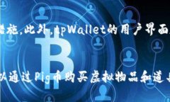 tpWallet和Pig币：加密货币市
