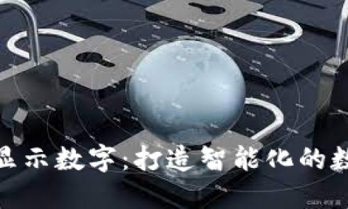 如何让钱包显示数字：打造智能化的数字钱包体验
