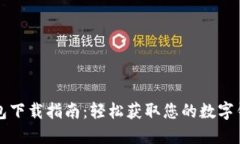 数字钱包下载指南：轻松