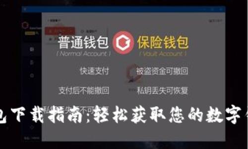 数字钱包下载指南：轻松获取您的数字钱包应用
