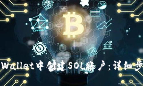 如何在tpWallet中创建SOL账户：详细步骤与指南