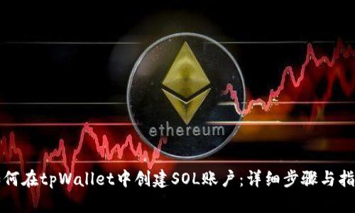 如何在tpWallet中创建SOL账户：详细步骤与指南