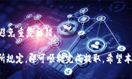 baioti如何通过tpWallet提取USDT到货币交易所：完整指南/baioti  
tpWallet, USDT, 货币交易所, 加密货币, 提现/guanjianci

随着加密货币的普及，越来越多的人开始使用数字货币进行投资和交易。其中，USDT（泰达币）作为一种稳定币，因其与美元1:1挂钩而受到广泛欢迎。tpWallet作为一种流行的钱包应用，提供安全、便捷的存储和交易功能。本文将详细介绍如何通过tpWallet提取USDT到货币交易所，并解答一些常见问题。

tpWallet概述
tpWallet是一款用户友好的移动钱包应用，支持多种加密货币的存储和交易。其主要特点包括安全性高、操作简单和支持多种数字资产。用户可以通过tpWallet轻松管理自己的数字资产，并且将其提取到其他平台或交易所进行交易。

在使用tpWallet进行USDT提取之前，用户需要确保自己已经完成了钱包的注册和USDT的充值。用户在钱包中可以清楚地查看自己的资产情况，包括账户余额、交易记录等。接下来，我们将详细介绍如何提取USDT到货币交易所。

提取USDT到货币交易所的步骤
以下步骤将帮助你了解如何在tpWallet上提取USDT到货币交易所：

h4步骤一：选择合适的交易所/h4
在提取USDT之前，用户需要选择一个可靠的货币交易所。常见的交易所包括币安（Binance）、火币（Huobi）、OKEx等。选择交易所时需要考虑其安全性、用户评价、交易费用等因素。

h4步骤二：获取交易所的USDT地址/h4
在准备提取USDT之前，用户需要在所选择的交易所中获取自己的USDT充值地址。通常情况下，用户可以在交易所的“充值”或“提币”页面找到自己的USDT地址。请务必仔细检查地址，确保其无误，因为错误的地址可能导致资产丢失。

h4步骤三：登陆tpWallet/h4
使用手机或平板登陆tpWallet应用。在主界面中，您可以看到自己的账户余额以及相关的功能选项。

h4步骤四：选择“提取”功能/h4
在tpWallet的主界面中，找到并选择“提取”或“发送”功能。这一功能将帮助用户将USDT转出到指定的地址。

h4步骤五：输入USDT的提取信息/h4
在提取页面，用户需要输入以下信息：
ul
    liUSDT地址：刚才从交易所获取的地址/li
    li提取的数量：您想要提取的USDT金额/li
/ul
确认以上信息无误后，继续下一步。

h4步骤六：确认交易/h4
在确认页面，tpWallet会显示交易的详细信息，包括地址、数量及可能的交易费用。细心确认无误后，确认交易。根据钱包的设置，可能需要输入密码或进行生物识别确认。

h4步骤七：等待交易确认/h4
在提交提取请求后，您需要等待区块链网络确认交易。这通常需要一些时间，具体时间根据网络拥堵情况而定。用户可以在tpWallet中查看交易状态。

为什么选择tpWallet
tpWallet因其使用便捷和安全性而受到众多用户的欢迎。它使得用户能够轻松管理多种加密货币，并且具备以下优势：

ul
    li用户友好的界面，让新手用户也能快速上手。/li
    li高等级的安全性保障，用户的资产安全性得到有效保护。/li
    li支持多种加密货币的存储和交易，用户可以一站式完成转账。/li
    li及时的客户服务，帮助用户解决使用中的问题。/li
/ul

常见问题解答

问题一：tpWallet安全吗？
tpWallet致力于为用户提供安全的存储环境。其主要安全措施包括：
ul
    li私密钥匙：用户的私钥保存在用户设备上，而不是服务器端，降低了遭受攻击的风险。/li
    li身份验证机制：钱包采用双重身份验证，增加了账户保护层级。/li
    li定期安全审查：tpWallet定期进行安全审查，及时修复可能存在的漏洞。/li
/ul
虽然tpWallet采取了多重安全措施，但用户也需注意保管个人钱包密码和恢复种子，避免因忘记或泄露而导致的资产损失。

问题二：提取的USDT有手续费吗？
是的，tpWallet在进行提取时会产生一定的手续费。在提取页面，用户可以看到相应的手续费说明。手续费通常由以下几个方面决定：
ul
    li区块链网络拥堵程度：交易网络拥堵时，手续费可能会增加。/li
    li交易所的规定：每个交易所的充值和提现费用不同，用户应提前查阅相关信息。/li
/ul
用户在提取前要仔细查看手续费，确保提取的金额与手续费相结合时满足其交易需求。

问题三：我可以将USDT提到不同的交易所吗？
当然可以。tpWallet允许用户将USDT提取到不同的交易所，前提是这些交易所支持USDT的入金。用户只需在选定的交易所获取相应的USDT充值地址，按照上述步骤进行提取即可。
需要注意的是，不同交易所的入金地址可能不同，因此在提取前务必确认正确的新地址。此外，部分交易所可能需要你提前完成身份验证流程，确保能够顺利接收USDT。

问题四：提取USDT后，到账需要多长时间？
提取USDT到账时间主要取决于以下几个因素：
ul
    li区块链网络确认时间：一般情况下，USDT提取需要1-3个网络确认，这个过程中可能会有延迟，尤其在交易高峰时段。/li
    li交易所处理时间：一些交易所的资金到账处理时间较长，需视具体情况下的工作流程而定。/li
/ul
通常在网络正常情况下，USDT会在数分钟内到账，但如遇特殊情况，可能需要更长时间。因此，建议你在提取后定期查看tpWallet和交易所的状态，以确认资金是否成功到账。

问题五：如果提取失败，我该怎么办？
提取失败的情况可能会由于多种原因导致，例如输入错误的USDT地址、网络问题等。当提取失败时，用户可以按照以下步骤解决问题：
ul
    li查看错误信息：tpWallet通常会提供失败的具体原因，用户需仔细查看。/li
    li检查地址和数量：确认输入的提取地址是否正确，且提取的数量是否在有效范围内。/li
    li联系交易所客服：如果是交易所的问题，及时联系其客服，寻求帮助。/li
/ul
如果确认是tpWallet的问题，用户可以尝试重新发起提取请求，而已被扣除的手续费通常不会返回。因此在操作前务必仔细核对信息，避免重复出错。

总结而言，通过tpWallet提取USDT到货币交易所是一项相对简单而直接的操作。用户只需遵循上述步骤，并注意确认相关信息与交易所规定，即可顺利完成提取。希望本文对你了解tpWallet及USDT提的操作有帮助，如有任何问题请随时查阅相关指南或咨询专业人士。