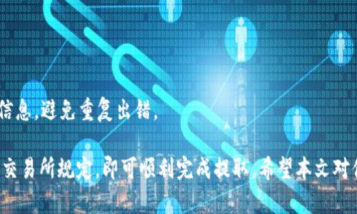baioti如何通过tpWallet提取USDT到货币交易所：完整指南/baioti  
tpWallet, USDT, 货币交易所, 加密货币, 提现/guanjianci

随着加密货币的普及，越来越多的人开始使用数字货币进行投资和交易。其中，USDT（泰达币）作为一种稳定币，因其与美元1:1挂钩而受到广泛欢迎。tpWallet作为一种流行的钱包应用，提供安全、便捷的存储和交易功能。本文将详细介绍如何通过tpWallet提取USDT到货币交易所，并解答一些常见问题。

tpWallet概述
tpWallet是一款用户友好的移动钱包应用，支持多种加密货币的存储和交易。其主要特点包括安全性高、操作简单和支持多种数字资产。用户可以通过tpWallet轻松管理自己的数字资产，并且将其提取到其他平台或交易所进行交易。

在使用tpWallet进行USDT提取之前，用户需要确保自己已经完成了钱包的注册和USDT的充值。用户在钱包中可以清楚地查看自己的资产情况，包括账户余额、交易记录等。接下来，我们将详细介绍如何提取USDT到货币交易所。

提取USDT到货币交易所的步骤
以下步骤将帮助你了解如何在tpWallet上提取USDT到货币交易所：

h4步骤一：选择合适的交易所/h4
在提取USDT之前，用户需要选择一个可靠的货币交易所。常见的交易所包括币安（Binance）、火币（Huobi）、OKEx等。选择交易所时需要考虑其安全性、用户评价、交易费用等因素。

h4步骤二：获取交易所的USDT地址/h4
在准备提取USDT之前，用户需要在所选择的交易所中获取自己的USDT充值地址。通常情况下，用户可以在交易所的“充值”或“提币”页面找到自己的USDT地址。请务必仔细检查地址，确保其无误，因为错误的地址可能导致资产丢失。

h4步骤三：登陆tpWallet/h4
使用手机或平板登陆tpWallet应用。在主界面中，您可以看到自己的账户余额以及相关的功能选项。

h4步骤四：选择“提取”功能/h4
在tpWallet的主界面中，找到并选择“提取”或“发送”功能。这一功能将帮助用户将USDT转出到指定的地址。

h4步骤五：输入USDT的提取信息/h4
在提取页面，用户需要输入以下信息：
ul
    liUSDT地址：刚才从交易所获取的地址/li
    li提取的数量：您想要提取的USDT金额/li
/ul
确认以上信息无误后，继续下一步。

h4步骤六：确认交易/h4
在确认页面，tpWallet会显示交易的详细信息，包括地址、数量及可能的交易费用。细心确认无误后，确认交易。根据钱包的设置，可能需要输入密码或进行生物识别确认。

h4步骤七：等待交易确认/h4
在提交提取请求后，您需要等待区块链网络确认交易。这通常需要一些时间，具体时间根据网络拥堵情况而定。用户可以在tpWallet中查看交易状态。

为什么选择tpWallet
tpWallet因其使用便捷和安全性而受到众多用户的欢迎。它使得用户能够轻松管理多种加密货币，并且具备以下优势：

ul
    li用户友好的界面，让新手用户也能快速上手。/li
    li高等级的安全性保障，用户的资产安全性得到有效保护。/li
    li支持多种加密货币的存储和交易，用户可以一站式完成转账。/li
    li及时的客户服务，帮助用户解决使用中的问题。/li
/ul

常见问题解答

问题一：tpWallet安全吗？
tpWallet致力于为用户提供安全的存储环境。其主要安全措施包括：
ul
    li私密钥匙：用户的私钥保存在用户设备上，而不是服务器端，降低了遭受攻击的风险。/li
    li身份验证机制：钱包采用双重身份验证，增加了账户保护层级。/li
    li定期安全审查：tpWallet定期进行安全审查，及时修复可能存在的漏洞。/li
/ul
虽然tpWallet采取了多重安全措施，但用户也需注意保管个人钱包密码和恢复种子，避免因忘记或泄露而导致的资产损失。

问题二：提取的USDT有手续费吗？
是的，tpWallet在进行提取时会产生一定的手续费。在提取页面，用户可以看到相应的手续费说明。手续费通常由以下几个方面决定：
ul
    li区块链网络拥堵程度：交易网络拥堵时，手续费可能会增加。/li
    li交易所的规定：每个交易所的充值和提现费用不同，用户应提前查阅相关信息。/li
/ul
用户在提取前要仔细查看手续费，确保提取的金额与手续费相结合时满足其交易需求。

问题三：我可以将USDT提到不同的交易所吗？
当然可以。tpWallet允许用户将USDT提取到不同的交易所，前提是这些交易所支持USDT的入金。用户只需在选定的交易所获取相应的USDT充值地址，按照上述步骤进行提取即可。
需要注意的是，不同交易所的入金地址可能不同，因此在提取前务必确认正确的新地址。此外，部分交易所可能需要你提前完成身份验证流程，确保能够顺利接收USDT。

问题四：提取USDT后，到账需要多长时间？
提取USDT到账时间主要取决于以下几个因素：
ul
    li区块链网络确认时间：一般情况下，USDT提取需要1-3个网络确认，这个过程中可能会有延迟，尤其在交易高峰时段。/li
    li交易所处理时间：一些交易所的资金到账处理时间较长，需视具体情况下的工作流程而定。/li
/ul
通常在网络正常情况下，USDT会在数分钟内到账，但如遇特殊情况，可能需要更长时间。因此，建议你在提取后定期查看tpWallet和交易所的状态，以确认资金是否成功到账。

问题五：如果提取失败，我该怎么办？
提取失败的情况可能会由于多种原因导致，例如输入错误的USDT地址、网络问题等。当提取失败时，用户可以按照以下步骤解决问题：
ul
    li查看错误信息：tpWallet通常会提供失败的具体原因，用户需仔细查看。/li
    li检查地址和数量：确认输入的提取地址是否正确，且提取的数量是否在有效范围内。/li
    li联系交易所客服：如果是交易所的问题，及时联系其客服，寻求帮助。/li
/ul
如果确认是tpWallet的问题，用户可以尝试重新发起提取请求，而已被扣除的手续费通常不会返回。因此在操作前务必仔细核对信息，避免重复出错。

总结而言，通过tpWallet提取USDT到货币交易所是一项相对简单而直接的操作。用户只需遵循上述步骤，并注意确认相关信息与交易所规定，即可顺利完成提取。希望本文对你了解tpWallet及USDT提的操作有帮助，如有任何问题请随时查阅相关指南或咨询专业人士。