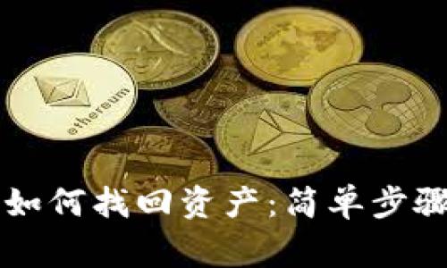 tpWallet登录后如何找回资产：简单步骤与常见问题解析