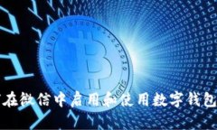 如何在微信中启用和使用
