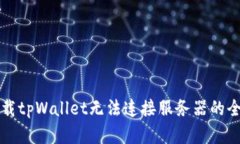 解决下载tpWallet无法连接服