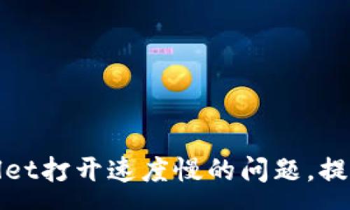 :
解决tpWallet打开速度慢的问题，提升用户体验