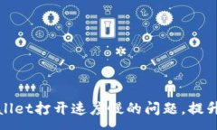:解决tpWallet打开速度慢的