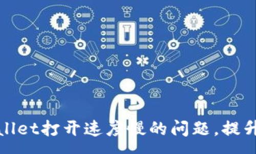 :
解决tpWallet打开速度慢的问题，提升用户体验