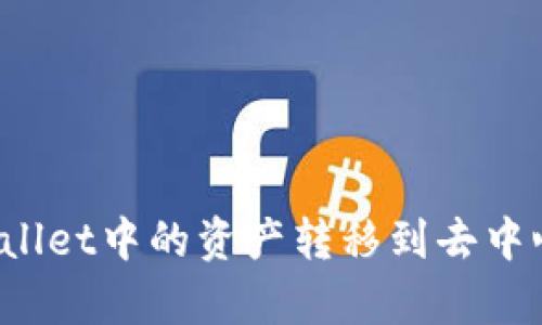 如何将tpWallet中的资产转移到去中心化交易所？