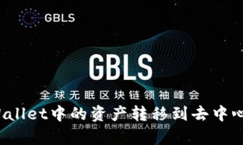如何将tpWallet中的资产转移到去中心化交易所？