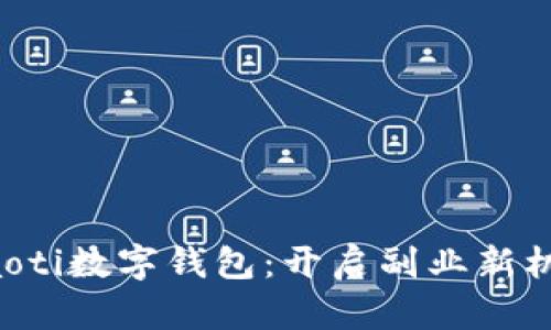 ziaoti数字钱包：开启副业新机遇