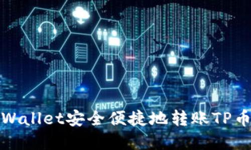 如何使用tpWallet安全便捷地转账TP币到其他钱包