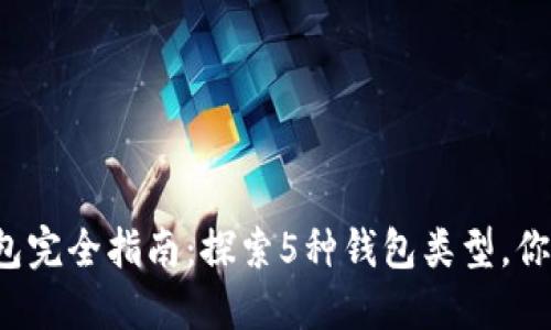 区块链钱包完全指南：探索5种钱包类型，你用过几种？