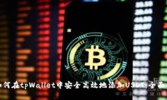 : 如何在tpWallet中安全高效