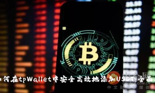 : 如何在tpWallet中安全高效地添加USDT：全面指南