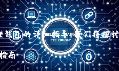 以下是关于如何将tpWallet转移到狐狸钱包的详细指导。我们将探讨这个过程的每个步骤，并回答相关问题。

如何将tpWallet转移到狐狸钱包：详细指南