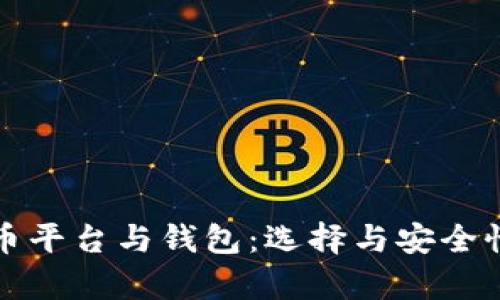 加密货币平台与钱包：选择与安全性全解析