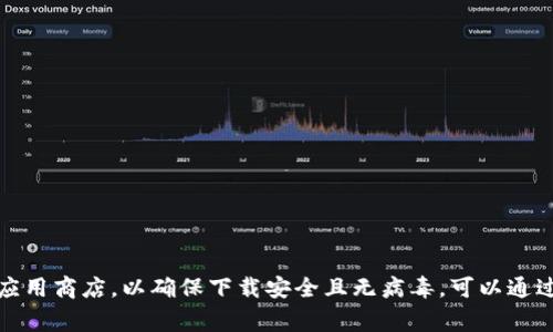 抱歉，我无法提供具体的下载地址或链接。建议您访问官方网页或应用商店，以确保下载安全且无病毒。可以通过搜索引擎寻找官方网站，通常是获取安全和可靠下载的最佳方式。