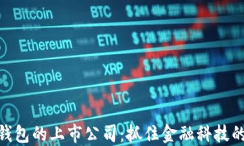 
数字钱包的上市公司：抓住金融科技的机遇