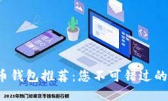 2023年数字货币钱包推荐：
