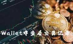 如何在tpWallet中查看交易记