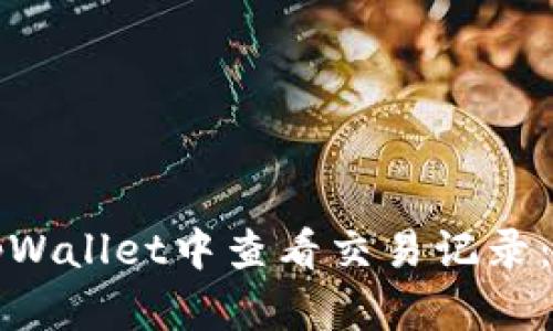 如何在tpWallet中查看交易记录：详细指南